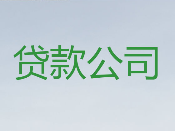 兴安盟正规贷款公司-银行担保贷款